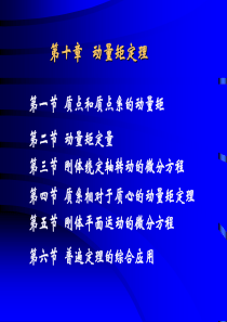 工程力学动量矩.