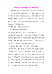 房产策划写字楼营销模式写字楼策划方案