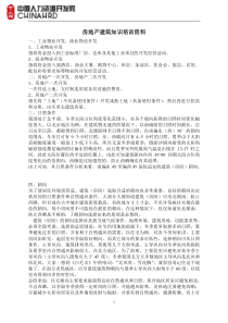 房地产建筑知识培训资料