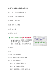 房地产开发企业会计核算实务手册