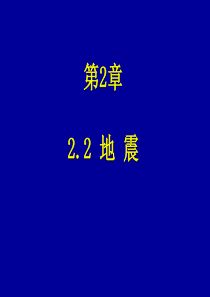 工程地质之地震.