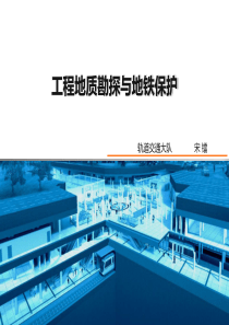 工程地质勘探与地铁保护.