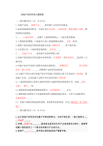 房地产经济学复习题答案08.12.28