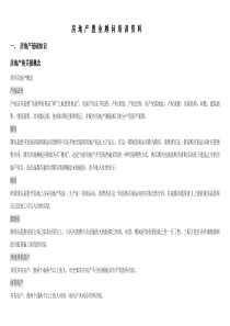 房地产置业顾问培训资料