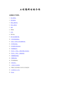 工程塑料物性介绍