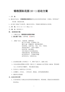 房地产营销策划方案---锦程国际10.1活动