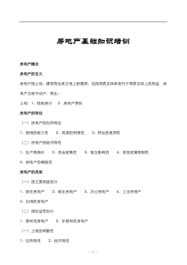 房地产基础知识培训(试用)