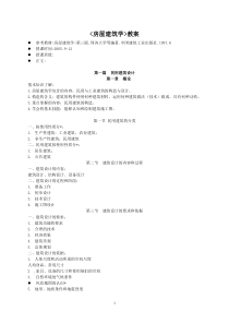 房屋建筑学教案