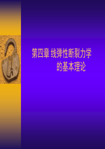 工程断裂力学第四章new.
