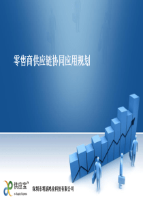 某大型零售商供应链规划