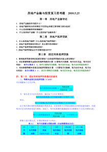 房地产金融与投资复习思考题+2010.5.25