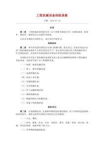 工程机械设备保险条款