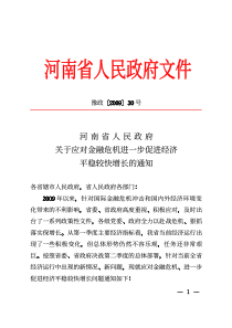 河南省人民政府关于应对金融危机进一步促进经济平稳较快增长的通知