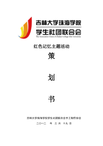 手工制作协会-红色记忆策划书
