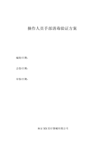 手部消毒方法验证方案
