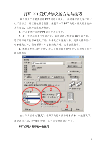 打印幻灯片讲义的方法与技巧