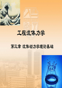 工程流体力学第三章课件.