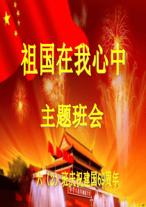 祖国知识主题班会PPT
