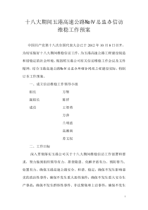 十八大期间玉港高速公路维稳信访工作实施方案