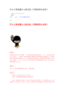 打小人和化解小人的方法