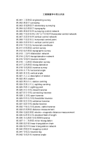 工程测量学中英文术语
