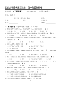 工程测量第1阶段测试题(2016年下半年)