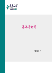 泰康人寿新人基本法