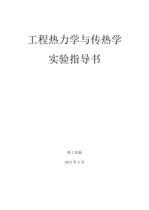 工程热力学与传热学