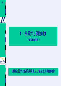 法国养老保险制度