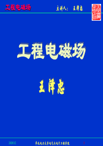 工程电磁场1-矢量场的环量与旋度.