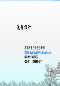流程银行介绍
