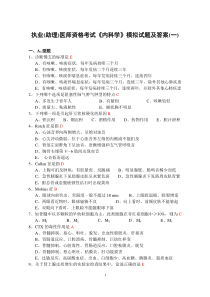 执业(助理)医师资格考试《内科学》模拟试题(一～二)