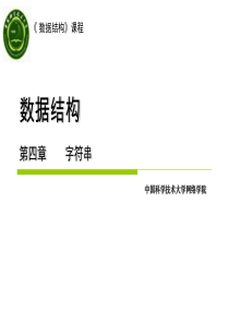 中国科大数据结构-中科大继续教育学院