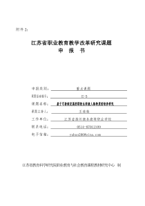 扬州商务高职校王道荣第一期省课题申报书