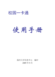 扬州大学校园一卡通使用手册