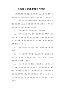 工程结算审核工作流程