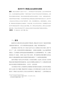 扬州市中小物流企业运作现状调查报告(10.18)