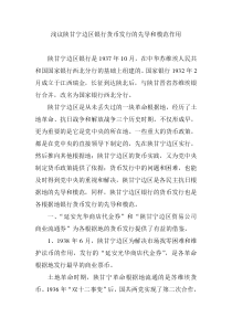 浅议陕甘宁边区银行货币发行的先导和模范作用