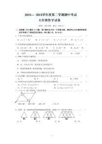 扬州市邗江区2013-1014学年七年级(下)期中考试数学试题(含答案)
