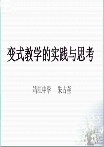 扬州市高三数学暑期培训讲座变式教学的实践与思考(江苏省靖江中学朱占奎)