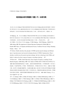 扩频技术在CDMA中的应用研究
