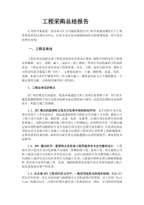 工程采购总结报告-陈飞