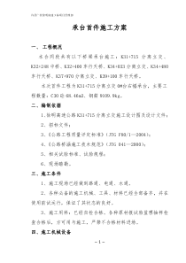 承台施工首件方案(改)