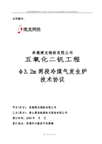 承德建龙五氧化二钒工程煤气发生炉设备技术协议书