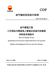 工艺场站与阀室地上管道及设备外防腐层材料技术规格书