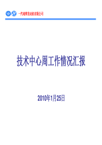 技术中心周工作情况汇报2010年1月25日