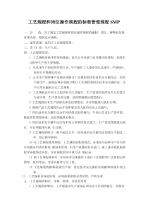 工艺规程和岗位操作规程的标准管理规程SMP