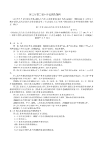 浙江省职工基本养老保险条例