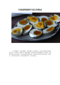 巧淹咸鸭蛋既不咸又有黄油