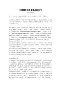 巨磁阻传感器原理及其应用
